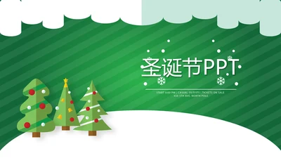 圣诞快乐圣诞节组织活动策划方案PPT模板