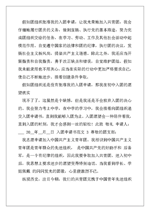 入团申请书正确例文 入团申请书例文