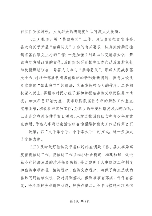 人事局社会治安综合治理维护稳定工作总结.docx