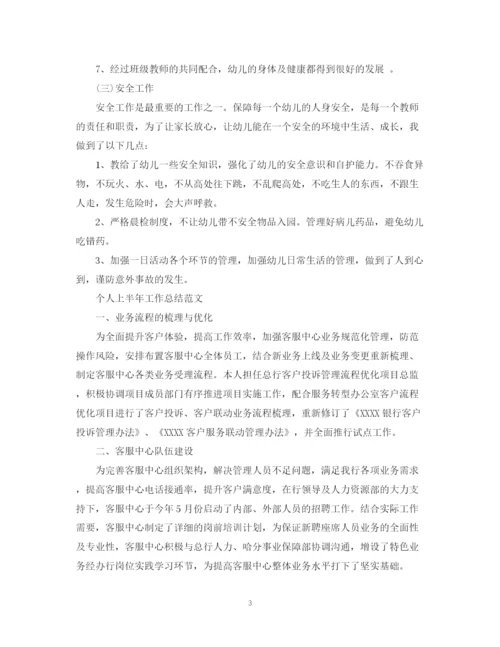 精编之个人上半年工作总结范文.docx