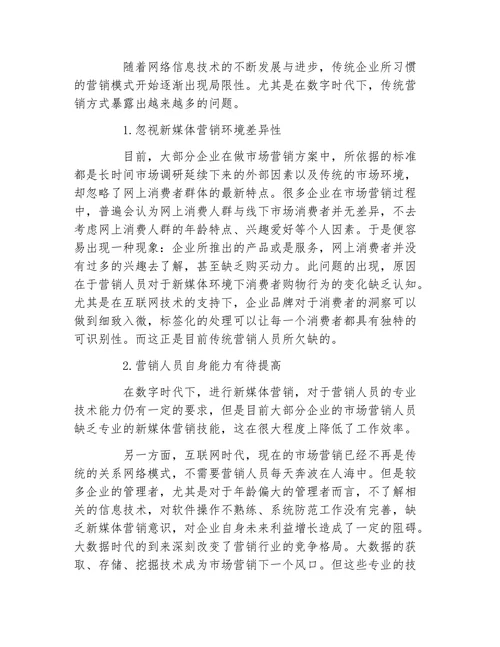 数字时代的市场营销模式创新路径探析论文