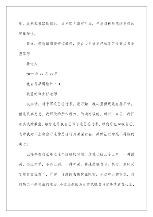 关于大学晚自习早退的检讨书