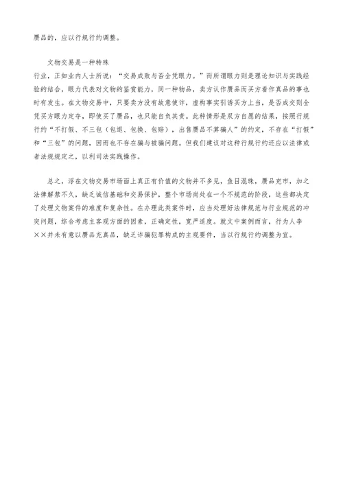 试论文物赝品交易的司法处理