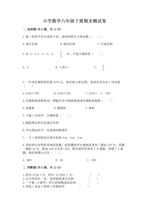 小学数学六年级下册期末测试卷附答案（预热题）.docx