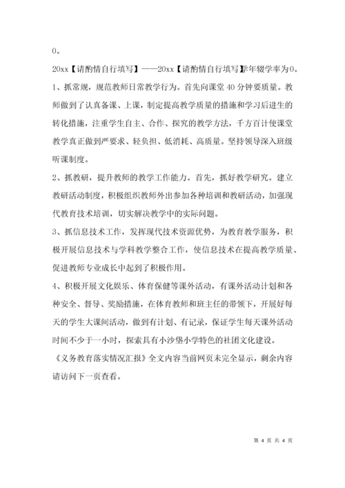 义务教育落实情况汇报.docx