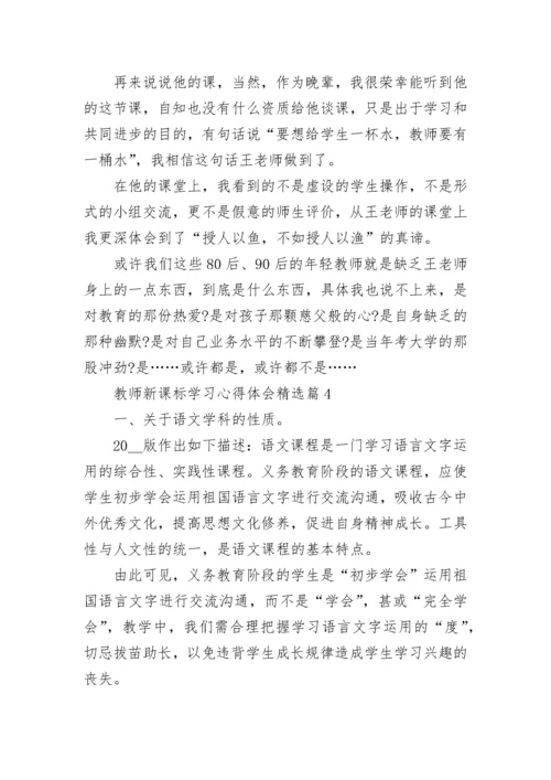 教师新课标学习心得体会（精选12篇）.docx