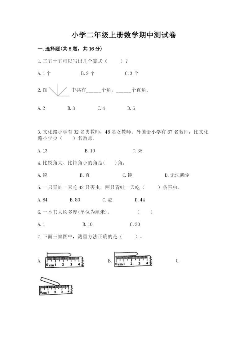 小学二年级上册数学期中测试卷（综合题）.docx