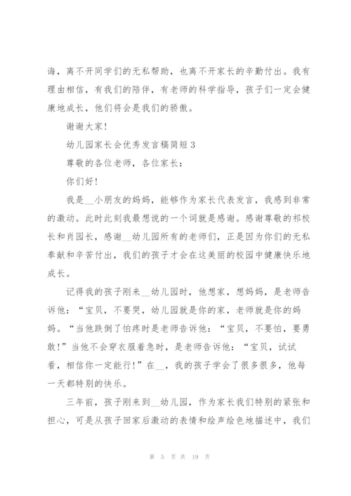 幼儿园家长会优秀发言稿简短5篇.docx