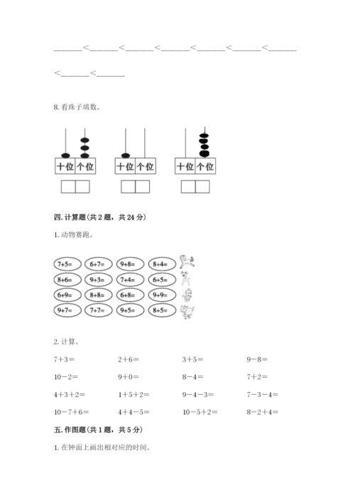 人教版一年级上册数学期末测试卷（实用）word版.docx