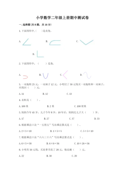 小学数学二年级上册期中测试卷带答案（突破训练）.docx