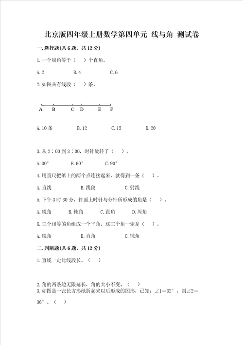 北京版四年级上册数学第四单元 线与角 测试卷及参考答案黄金题型