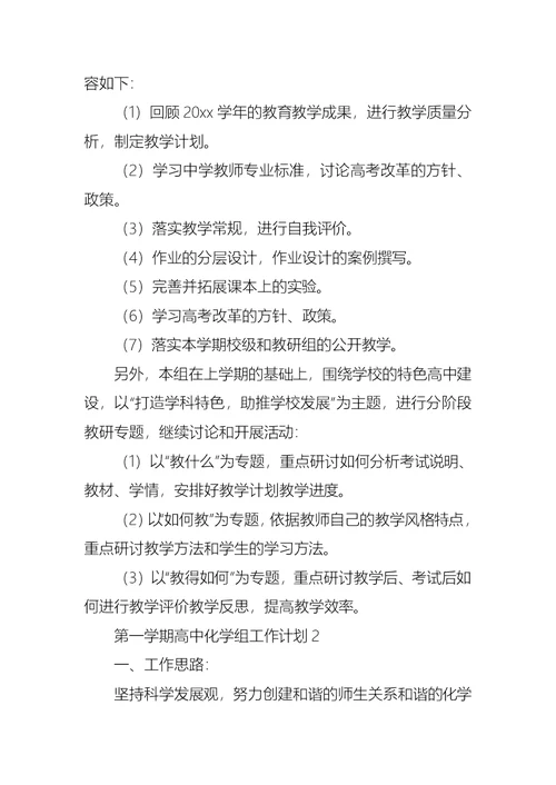 第一学期高中化学组工作计划