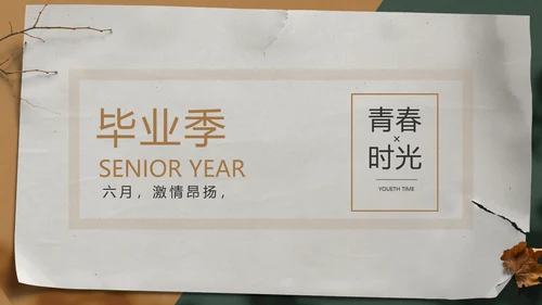 致青春毕业季青春毕业纪念册PPT