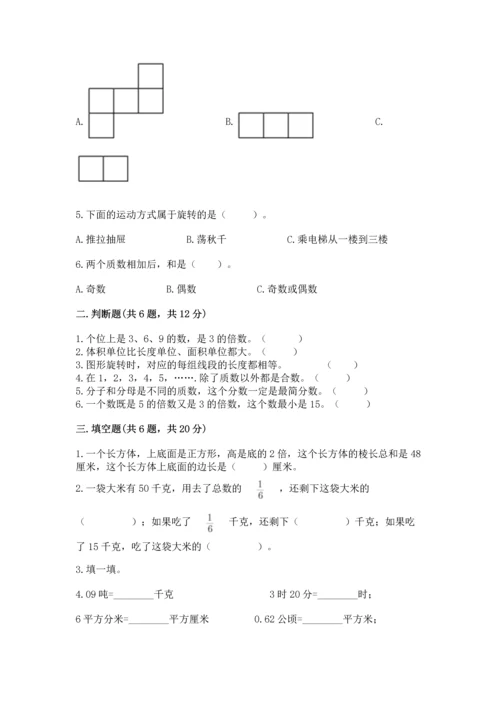 人教版五年级下册数学期末测试卷及答案（必刷）.docx