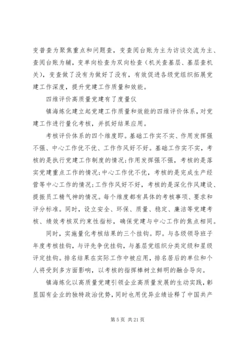 以高质量党建引领企业高质量发展.docx