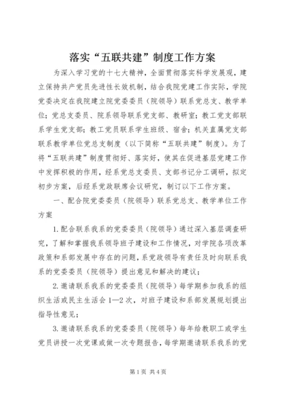 落实“五联共建”制度工作方案.docx