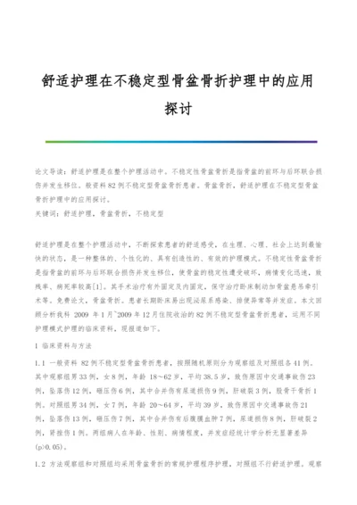 舒适护理在不稳定型骨盆骨折护理中的应用探讨.docx