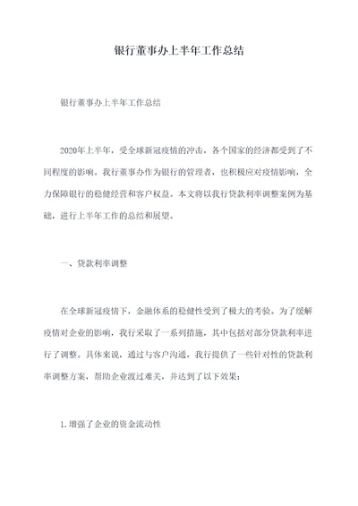 银行董事办上半年工作总结