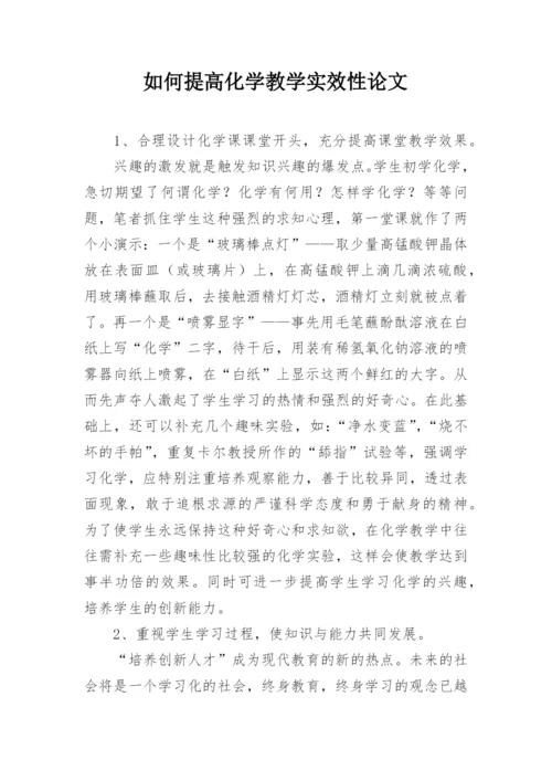 如何提高化学教学实效性论文.docx