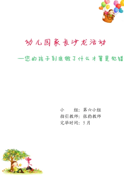 家长沙龙活动专题方案.docx