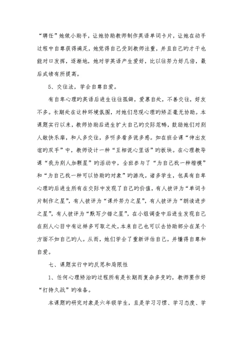 2022年小学英语后进生自卑心理研究研究汇报