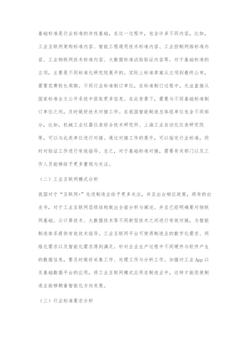 基于智能制造相关标准化与互联操作系统验证方案分析.docx