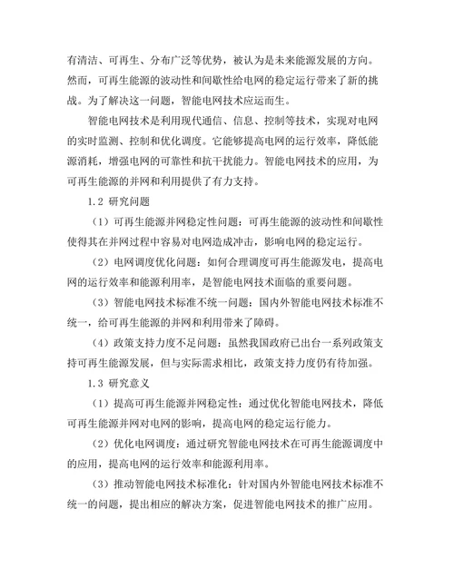 智能电网技术对可再生能源的支持研究