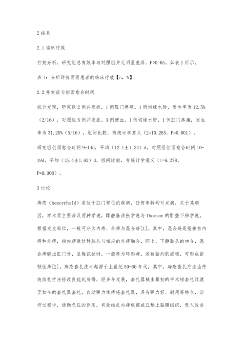 自动弹力线痔疮套扎器联合外痔切除术治疗混合痔的临床效果评价.docx