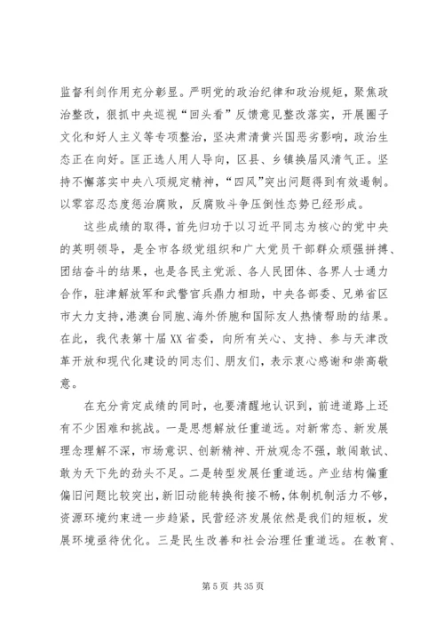 李鸿忠在天津第十一次党代会上的报告.docx