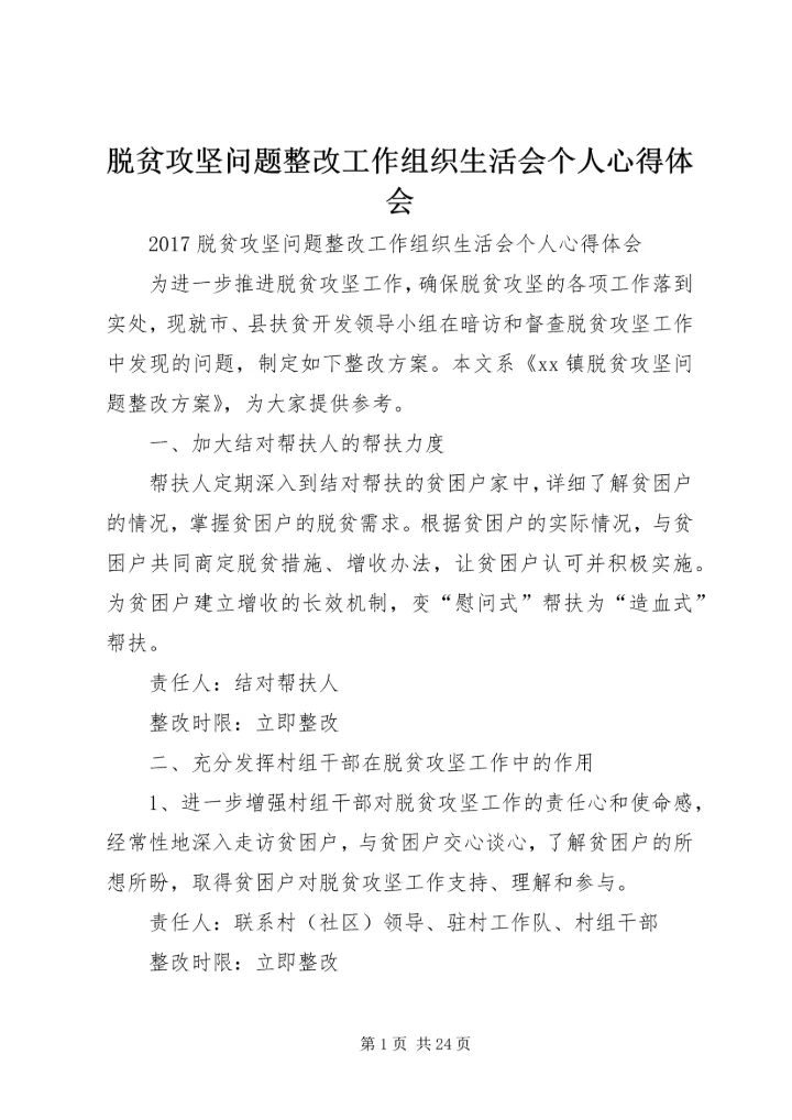 脱贫攻坚问题整改工作组织生活会个人心得体会.docx