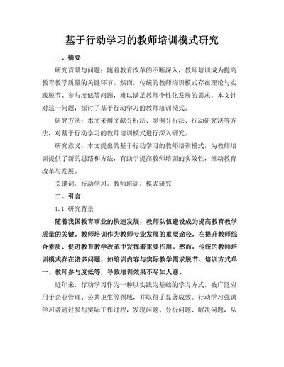 基于行动学习的教师培训模式研究
