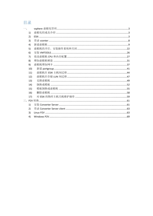 VMwarevSphere日常操作基础手册.docx