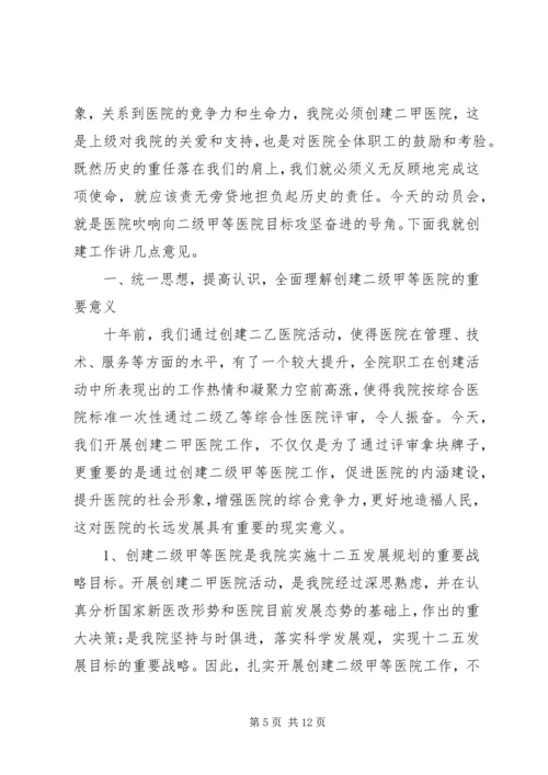 医院创建二级甲等医院动员讲话.docx