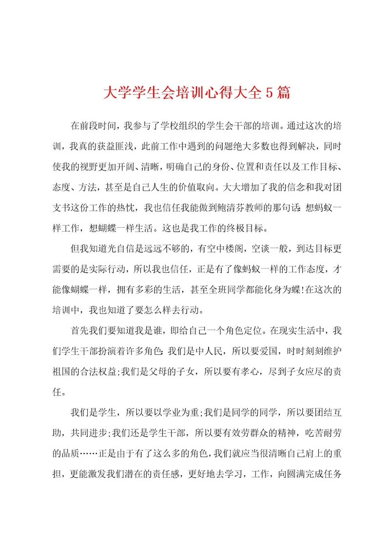 大学学生会培训心得大全5篇