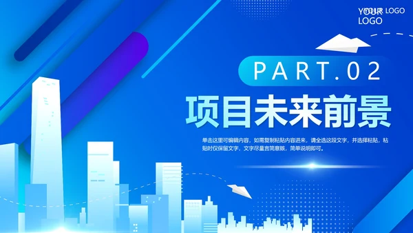 简约蓝色商务城市项目启动仪式PPT模板