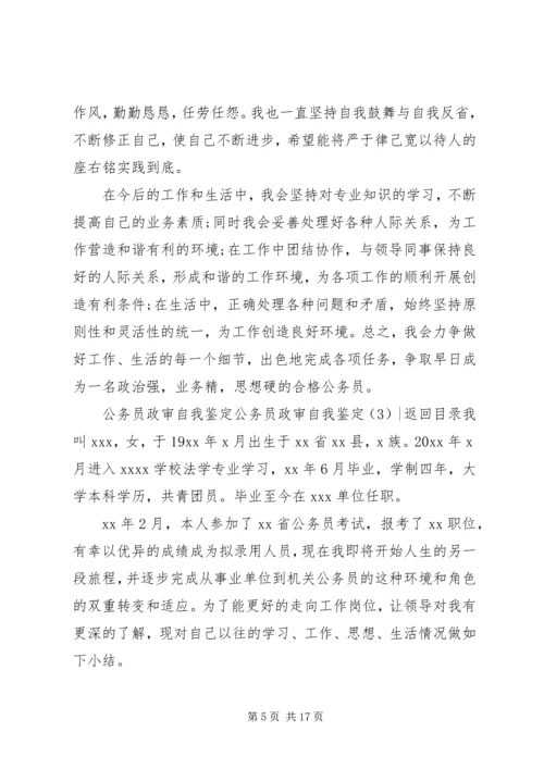 公务员政审自我鉴定4篇.docx