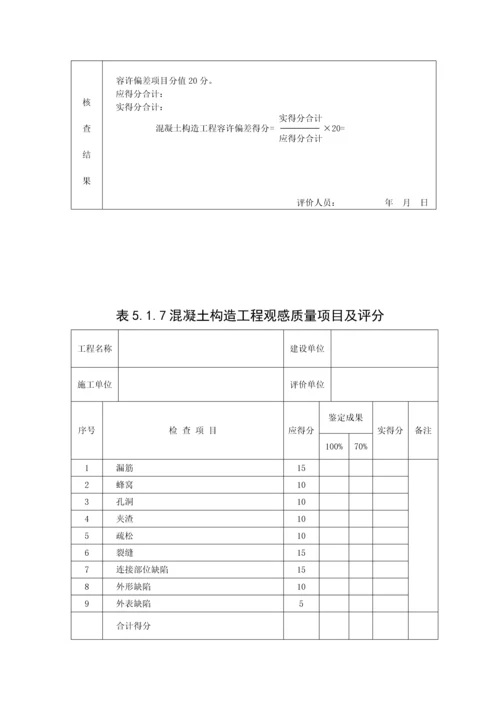 建筑工程施工质量评价标准表格.docx