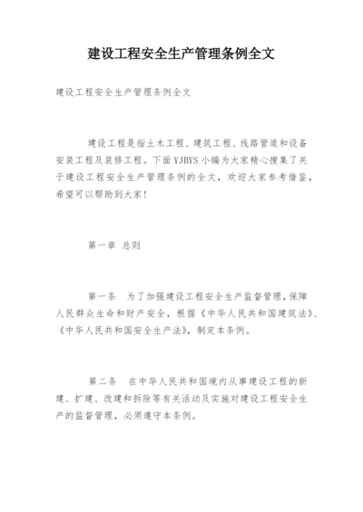 建设工程安全生产管理条例全文.docx