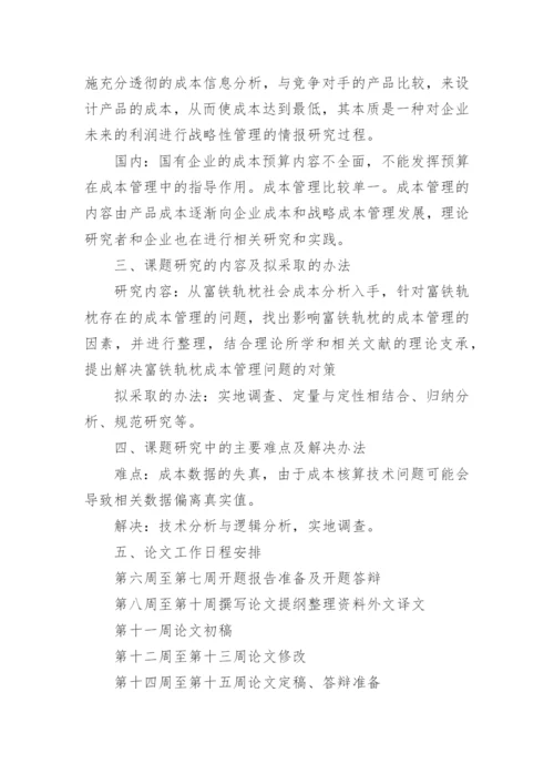 财务会计论文开题报告.docx