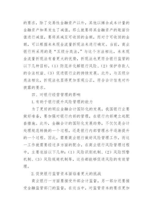 金融会计国际化对我国商业银行的影响论文.docx