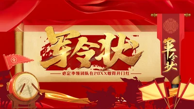 军令状开门红通用PPT模板