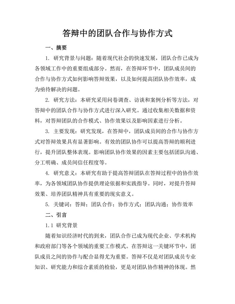 答辩中的团队合作与协作方式