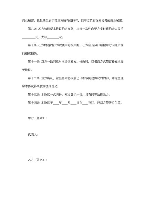 保密和竞业限制协议