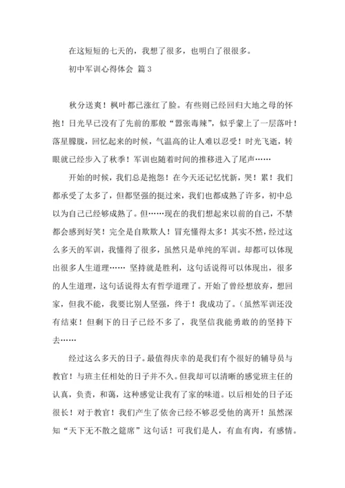 初中军训心得体会模板汇编10篇.docx