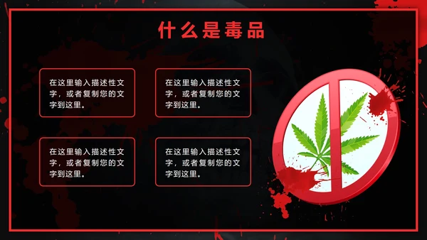 黑红禁毒日主题班会PPT模板