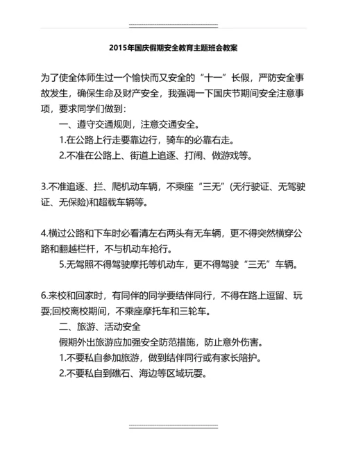 国庆假期安全教育主题班会教案名师教案.docx