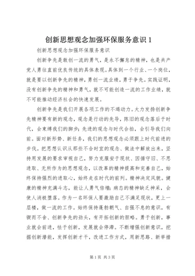 创新思想观念加强环保服务意识1.docx