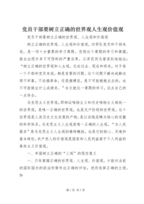 党员干部要树立正确的世界观人生观价值观.docx