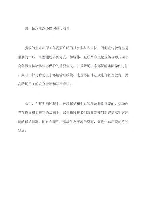 猪场生态环境管理规定
