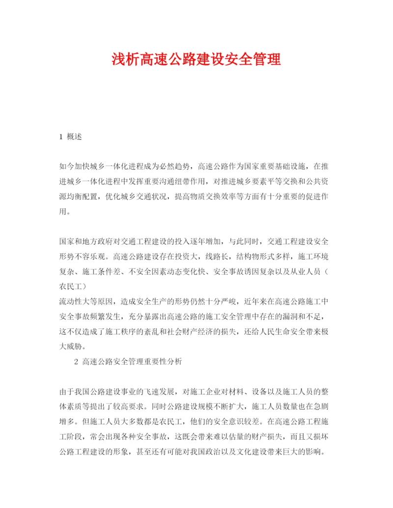 【精编】《安全管理论文》之浅析高速公路建设安全管理.docx